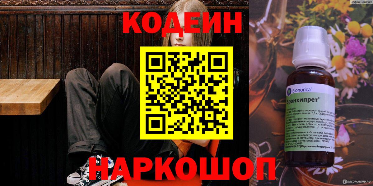 Codein напиток Lean (лин) Надым