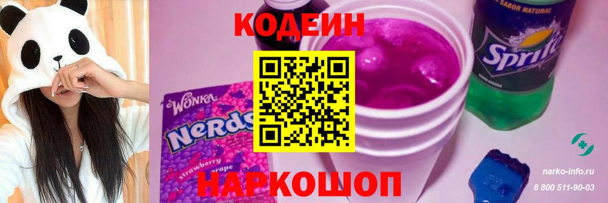 Надым  Кодеин Purple Drank  Вход с VPN 